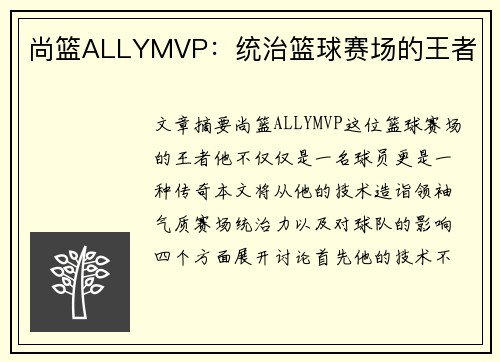 尚篮ALLYMVP：统治篮球赛场的王者