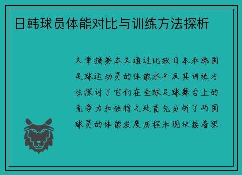 日韩球员体能对比与训练方法探析