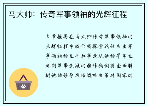 马大帅：传奇军事领袖的光辉征程