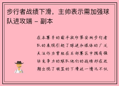 步行者战绩下滑，主帅表示需加强球队进攻端 - 副本