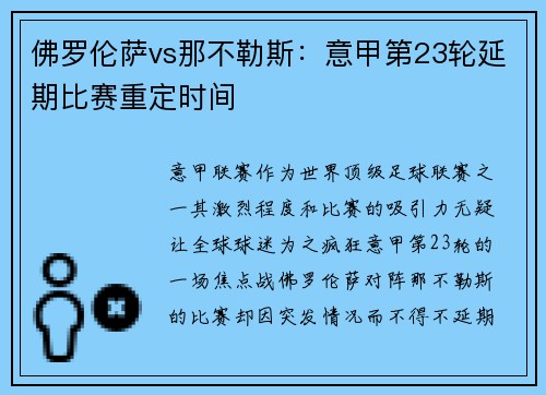 佛罗伦萨vs那不勒斯：意甲第23轮延期比赛重定时间